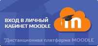 Вход в личный кабинет Moodle